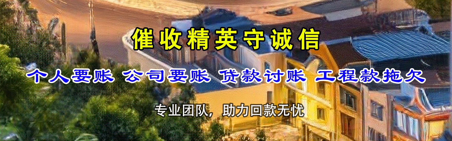 仙居清债公司